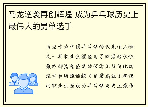 马龙逆袭再创辉煌 成为乒乓球历史上最伟大的男单选手