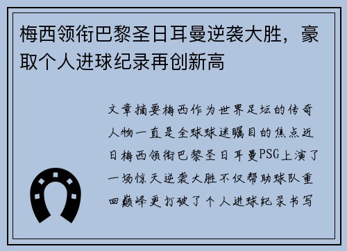梅西领衔巴黎圣日耳曼逆袭大胜，豪取个人进球纪录再创新高