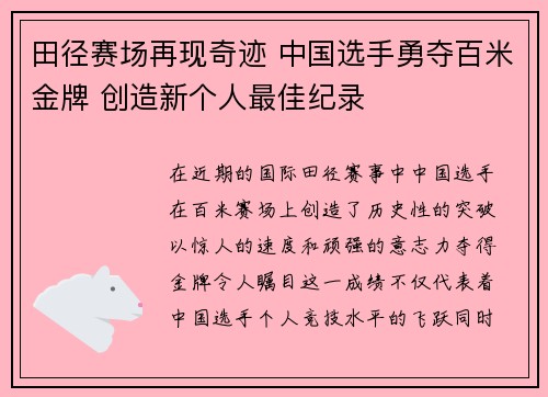田径赛场再现奇迹 中国选手勇夺百米金牌 创造新个人最佳纪录