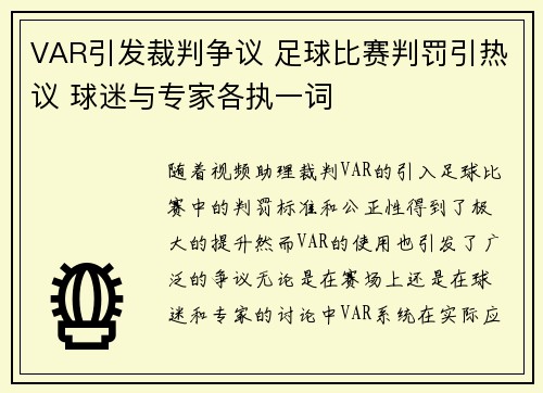 VAR引发裁判争议 足球比赛判罚引热议 球迷与专家各执一词