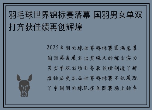 羽毛球世界锦标赛落幕 国羽男女单双打齐获佳绩再创辉煌