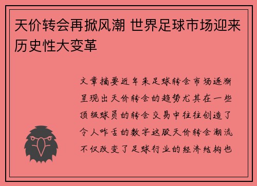 天价转会再掀风潮 世界足球市场迎来历史性大变革