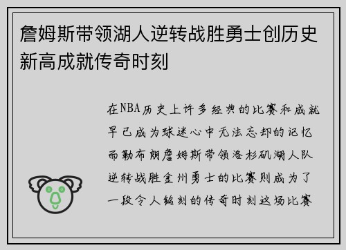 詹姆斯带领湖人逆转战胜勇士创历史新高成就传奇时刻