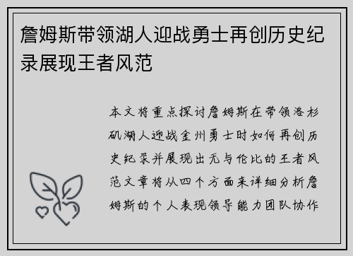 詹姆斯带领湖人迎战勇士再创历史纪录展现王者风范