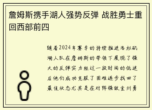 詹姆斯携手湖人强势反弹 战胜勇士重回西部前四