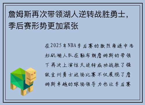詹姆斯再次带领湖人逆转战胜勇士，季后赛形势更加紧张