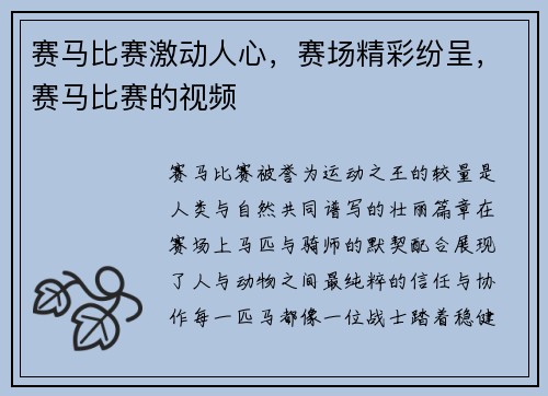 赛马比赛激动人心，赛场精彩纷呈，赛马比赛的视频