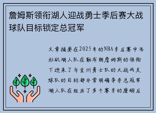 詹姆斯领衔湖人迎战勇士季后赛大战球队目标锁定总冠军