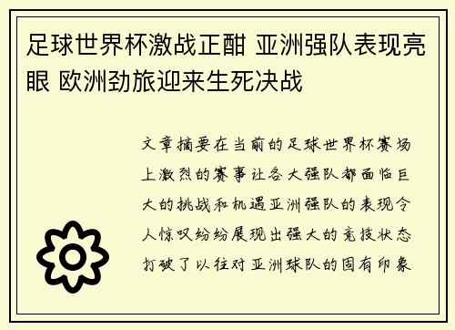 足球世界杯激战正酣 亚洲强队表现亮眼 欧洲劲旅迎来生死决战
