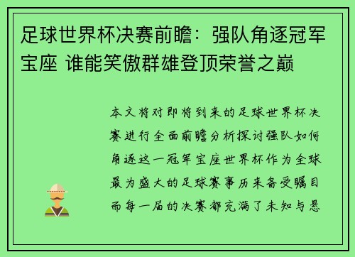 足球世界杯决赛前瞻：强队角逐冠军宝座 谁能笑傲群雄登顶荣誉之巅