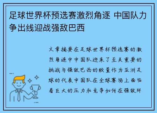 足球世界杯预选赛激烈角逐 中国队力争出线迎战强敌巴西