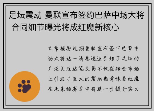 足坛震动 曼联宣布签约巴萨中场大将 合同细节曝光将成红魔新核心