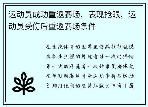 运动员成功重返赛场，表现抢眼，运动员受伤后重返赛场条件