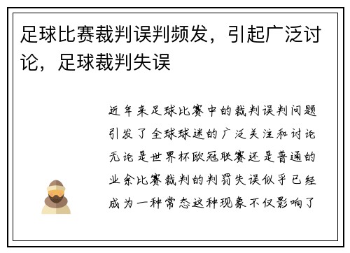 足球比赛裁判误判频发，引起广泛讨论，足球裁判失误