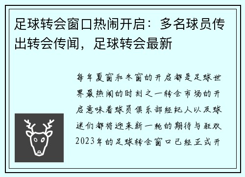 足球转会窗口热闹开启：多名球员传出转会传闻，足球转会最新