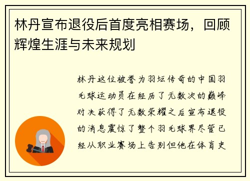林丹宣布退役后首度亮相赛场，回顾辉煌生涯与未来规划