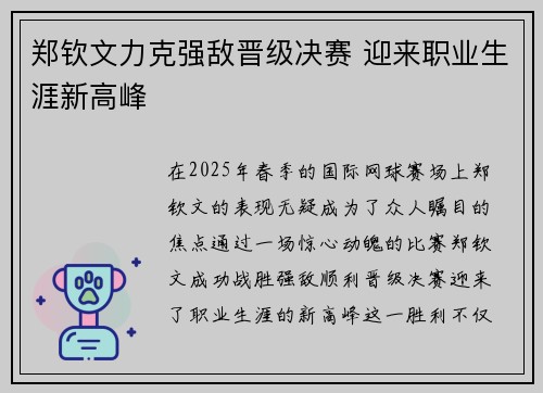 郑钦文力克强敌晋级决赛 迎来职业生涯新高峰