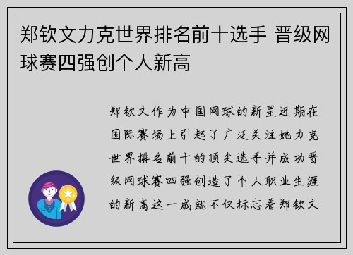 郑钦文力克世界排名前十选手 晋级网球赛四强创个人新高