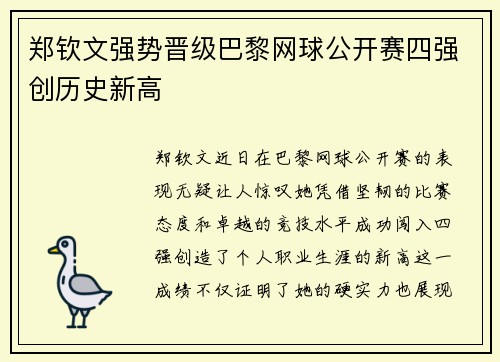 郑钦文强势晋级巴黎网球公开赛四强创历史新高