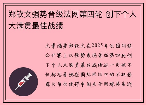 郑钦文强势晋级法网第四轮 创下个人大满贯最佳战绩