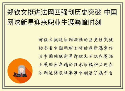 郑钦文挺进法网四强创历史突破 中国网球新星迎来职业生涯巅峰时刻