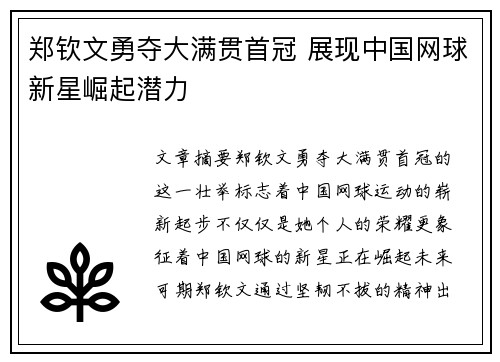 郑钦文勇夺大满贯首冠 展现中国网球新星崛起潜力