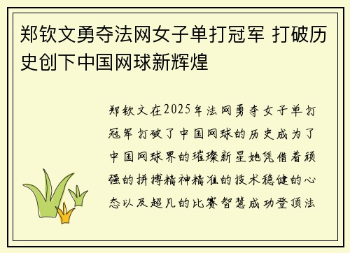 郑钦文勇夺法网女子单打冠军 打破历史创下中国网球新辉煌