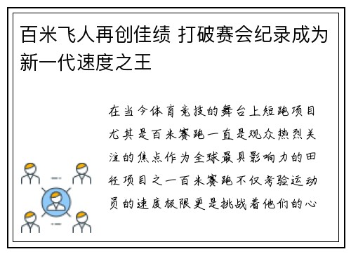 百米飞人再创佳绩 打破赛会纪录成为新一代速度之王
