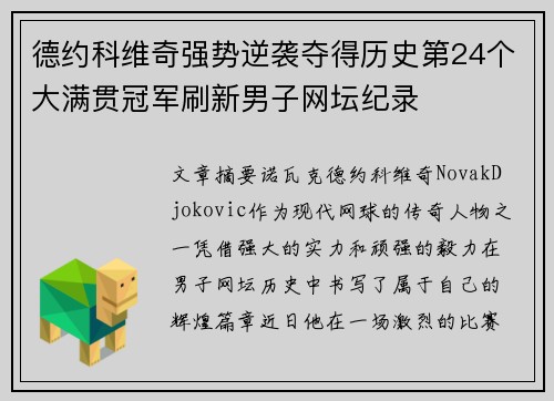 德约科维奇强势逆袭夺得历史第24个大满贯冠军刷新男子网坛纪录