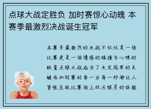 点球大战定胜负 加时赛惊心动魄 本赛季最激烈决战诞生冠军