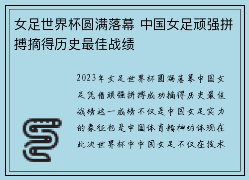 女足世界杯圆满落幕 中国女足顽强拼搏摘得历史最佳战绩