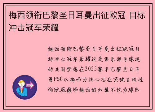 梅西领衔巴黎圣日耳曼出征欧冠 目标冲击冠军荣耀