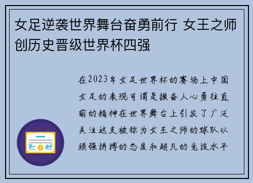 女足逆袭世界舞台奋勇前行 女王之师创历史晋级世界杯四强