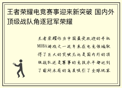 王者荣耀电竞赛事迎来新突破 国内外顶级战队角逐冠军荣耀