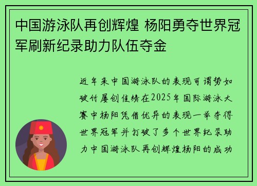 中国游泳队再创辉煌 杨阳勇夺世界冠军刷新纪录助力队伍夺金