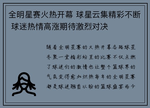全明星赛火热开幕 球星云集精彩不断 球迷热情高涨期待激烈对决
