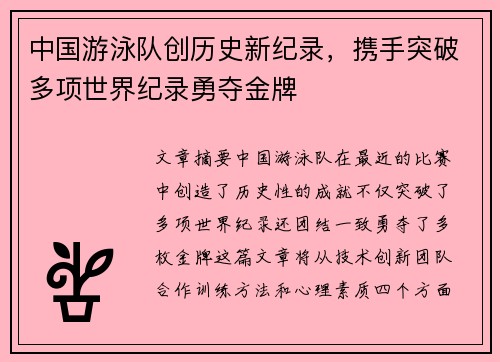 中国游泳队创历史新纪录，携手突破多项世界纪录勇夺金牌