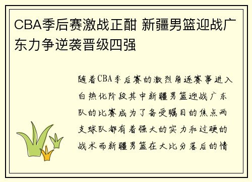 CBA季后赛激战正酣 新疆男篮迎战广东力争逆袭晋级四强