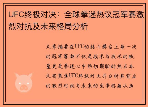 UFC终极对决：全球拳迷热议冠军赛激烈对抗及未来格局分析