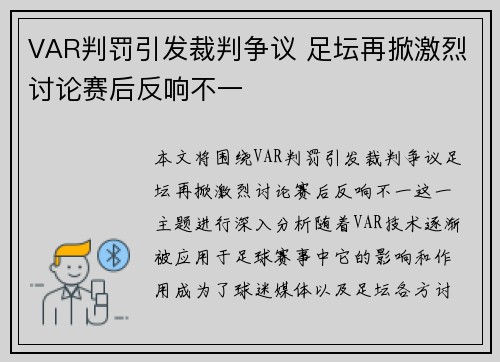 VAR判罚引发裁判争议 足坛再掀激烈讨论赛后反响不一