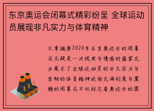 东京奥运会闭幕式精彩纷呈 全球运动员展现非凡实力与体育精神