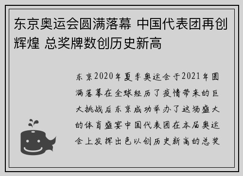 东京奥运会圆满落幕 中国代表团再创辉煌 总奖牌数创历史新高