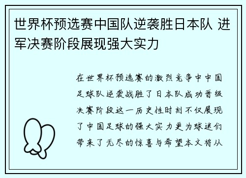 世界杯预选赛中国队逆袭胜日本队 进军决赛阶段展现强大实力
