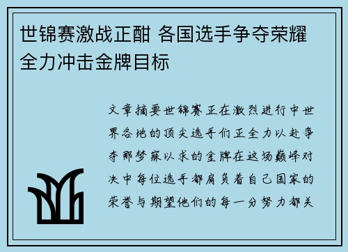 世锦赛激战正酣 各国选手争夺荣耀 全力冲击金牌目标
