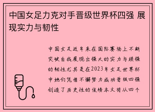 中国女足力克对手晋级世界杯四强 展现实力与韧性