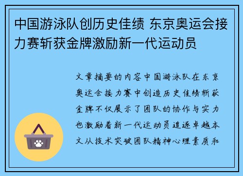 中国游泳队创历史佳绩 东京奥运会接力赛斩获金牌激励新一代运动员