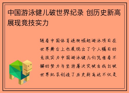 中国游泳健儿破世界纪录 创历史新高展现竞技实力