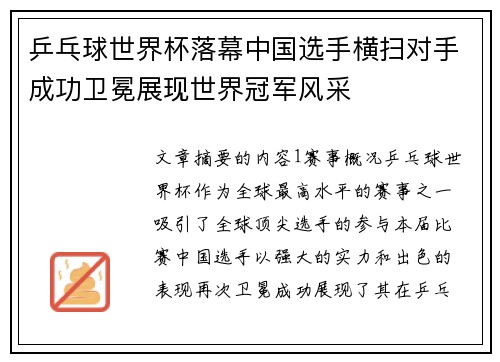 乒乓球世界杯落幕中国选手横扫对手成功卫冕展现世界冠军风采
