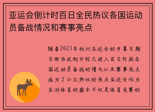 亚运会倒计时百日全民热议各国运动员备战情况和赛事亮点