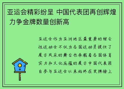 亚运会精彩纷呈 中国代表团再创辉煌 力争金牌数量创新高
